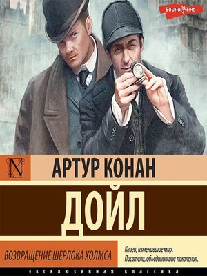 cover image of Возвращение Шерлока Холмса